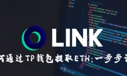 如何通过TP钱包提取ETH：一步步详解