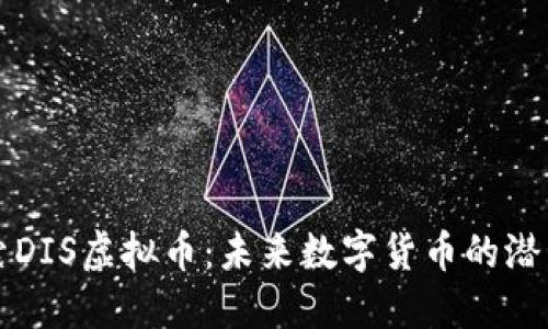 深入探索DIS虚拟币：未来数字货币的潜力与挑战