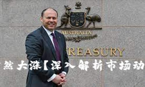 虚拟币为何突然大涨？深入解析市场动态与投资机会