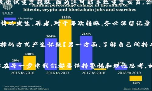    如何安全地将TP冷钱包里的资金转出来？  / 
 guanjianci  TP冷钱包, 加密货币, 转账, 安全性  /guanjianci 

引言：冷钱包的魅力与安全性
在现代数字经济中，加密货币的普及程度日益提高，越来越多的人把自己的资产存储在冷钱包中。TP冷钱包由于其出色的安全性和用户友好界面，在众多冷钱包中脱颖而出。然而，在某些情况下，用户可能需要将冷钱包中的资金转移至其他地方。你是否也曾对如何安全、顺利地将资金从TP冷钱包中转出而感到困惑呢？本文将详细介绍这个过程，并分享一些实用技巧，让你的资产安全无忧。

冷钱包与热钱包的区别
在我们深入讨论如何操作之前，了解冷钱包与热钱包的基本区别是至关重要的。冷钱包是一种将私钥保存在离线状态的钱包，它大大降低了黑客攻击的风险。而热钱包则是连接互联网的钱包，虽方便快捷，但安全性较低。考虑到这一点，你是否能感受到选择冷钱包的价值所在呢？

准备工作：确保安全
在开始转账之前，有几个准备步骤是必须要做的。首先，确认你的TP冷钱包和目标钱包地址都是安全的。务必保持你的私钥绝对保密！为了避免可能的安全隐患，建议你使用二维条形码或复制黏贴的方式输入目标地址，而不是手动输入。这是因为手动输入时可能会出现错误，导致资金转移失败或错转，造成不可逆转的损失。你是不是已经开始意识到这些小细节可能会影响整个过程的安全性呢？

第一步：连接冷钱包
要将TP冷钱包中的资金转出，首先需要将冷钱包连接至安全的设备（如电脑、手机等）。一般来说，TP冷钱包会提供一定的硬件连接方法。确保你的设备未感染恶意软件，是顺利转账的又一重要条件。在连接时，请仔细检查连接方式，哪些是官方推荐的，哪些是非官方网站的增强推荐？你是不是也对使用非官方设备感到不安？

第二步：访问转账功能
登录TP冷钱包后，找到转账功能。这通常在主界面的“资产管理”或“交易”的部分。请仔细阅读每一条提示内容，确保没有遗漏。在这个过程中，你应该感受到决策的力量，注意每一个操作细节，最终实现自己的资金安全转移。

第三步：填写转账信息
在转账界面，你需要输入接收方的钱包地址和转账数量。再次强调，务必确保钱包地址无误。输错地址的后果可能是致命的！在输入时，你不妨考虑到是简单的数字转移，还是复杂的多对多转账，这些都会影响整个过程的便捷性。同时，确认佣金（gas fee）的金额，选取合适的转账速度，根据自己需求选择最佳选项，你有没有感受到长久以来小细节也能决定成败的重要性？

第四步：确认并执行转账
在确认所有信息正确无误后，按“确认”按钮开始转账。此时，TP冷钱包通常会提示你进行安全验证，例如输入密码或指纹识别。完成相关步骤后，转账请求将会被发送至区块链进行处理。你是否也在这个时候感受到一阵紧张？这样的感觉是正常的，因为一旦确定，每一步都是对自己资产的负责。

第五步：监控转账状态
转账请求发送后，可以在TP冷钱包中的“交易记录”页面查看转账状态。通常情况下，转账需经过区块链的确认，因此可能需要几分钟到几小时不等。为了安全起见，不要在此阶段尝试重复转账，因为这可能导致重复交易。你是否思考过，在这个过程中保持耐心与理智是多么重要？

转账注意事项
在整个转账过程中，有几个注意事项是需要时刻牢记的。首先，始终确保网络环境的安全，避免在公共网络环境中进行金融操作。其次，建议定期备份冷钱包及其私钥，以防意外情况发生。再者，对于每次转账，务必保留记录，并及时确认到账，确保资产的安全。你可曾想过，安全经营资产不仅是选择安全工具的结果，更是时刻保持警觉的态度？

常见问题解答
在这个过程中，用户可能会遇到一些常见问题。比如，如果转账未到账怎么办？通常情况下，可以等待一段时间，确认是否是网络繁忙。如果4799交易未成功，你是否会对自己选择的方式产生怀疑？另一方面，了解自己所持有的资产类型，及其所涉及的转账协议，可以帮助你更快解决问题。

总结：理性应对，加密世界的未来
在加密货币日益普及的今天，TP冷钱包让我们的资产安全得以保障。但财务管理不仅仅依靠工具，更需要我们的细致思考和谨慎决策。将资产安全地从冷钱包转出并非难事，但在每一步中我们都要保持警惕和理性思考。相信随着更多人对加密货币的理解加深，数字财富的未来会更加美好。你是否也对未来充满信心呢？ 

总之，安全、转账、信任、加密，都是将我们带到可持续发展的加密世界的基石。希望这篇文章能帮助你在遇到类似问题时，更加从容自信。