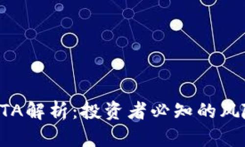 虚拟币DTA解析：投资者必知的风险与机会