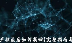 TP钱包资产被盗后如何找回