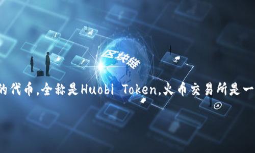 TP钱包（TP Wallet）是一个去中心化的钱包平台，主要用于管理和存储加密货币和数字资产。HT是火币交易所的代币，全称是Huobi Token。火币交易所是一个知名的数字货币交易平台，HT作为其生态系统的一部分，拥有多种功能，如交易手续费折扣、参与平台活动等。

如果你有更多具体的问题或者需要了解TP钱包的其他功能和优势，请告诉我！