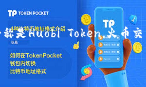 TP钱包（TP Wallet）是一个去中心化的钱包平台，主要用于管理和存储加密货币和数字资产。HT是火币交易所的代币，全称是Huobi Token。火币交易所是一个知名的数字货币交易平台，HT作为其生态系统的一部分，拥有多种功能，如交易手续费折扣、参与平台活动等。

如果你有更多具体的问题或者需要了解TP钱包的其他功能和优势，请告诉我！
