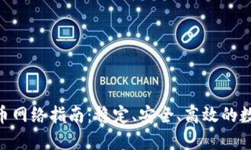 TokenPocket提币网络指南：稳定、安全、高效的数字资产管理利器