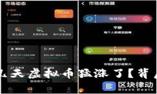 为什么这几天虚拟币猛涨了？背后原因解析