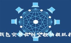 TP钱包突然收到空投的提现