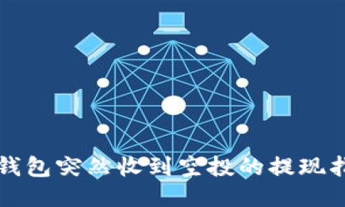 TP钱包突然收到空投的提现指南