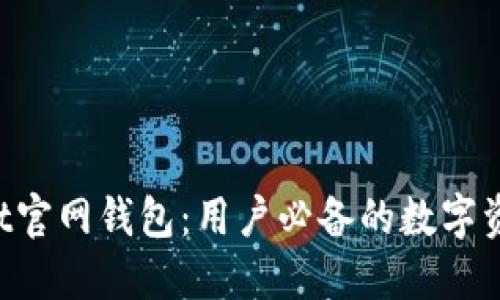 TokenPocket官网钱包：用户必备的数字资产管理工具