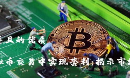 思考一个并且的优质

如何在虚拟币交易中实现套利：揭示市场隐藏机会