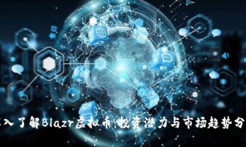 深入了解Blazr虚拟币：投资潜力与市场趋势分析