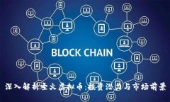 深入解析圣火虚拟币：投