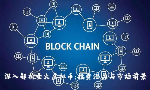 深入解析圣火虚拟币：投资潜力与市场前景