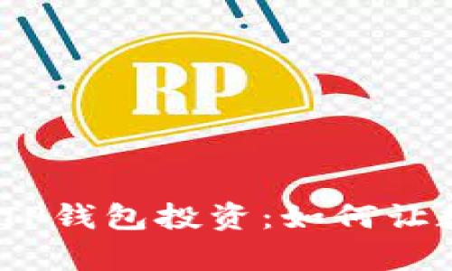 :  深入解析TP钱包投资：如何让数字资产增值