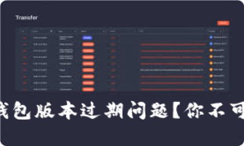 如何解决TP钱包版本过期问题？你不可不知的技巧！