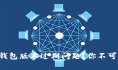 如何解决TP钱包版本过期问
