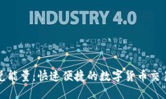 TP钱包闪兑能量：快速便捷