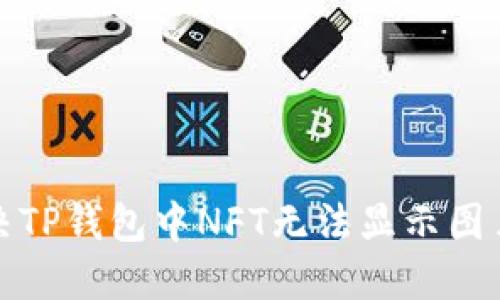 如何解决TP钱包中NFT无法显示图片的问题