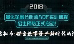 Firstark虚拟币：探索数字资