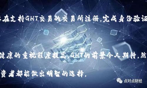    探索GHT虚拟币：投资、应用与未来前景分析  / 

 guanjianci  GHT虚拟币, 投资, 区块链, 加密货币  /guanjianci 

一、GHT虚拟币的基本概念

在数字经济蓬勃发展的今天，各类虚拟货币层出不穷，其中，GHT虚拟币作为一种新兴的加密货币，凭借其独特的技术与应用场景，逐渐吸引了众多投资者的目光。那么，什么是GHT虚拟币呢？GHT是“Global Health Token”的缩写，顾名思义，它最初是为推动全球健康领域数字化而设计的一种虚拟货币。

为什么要有这样的虚拟币呢？随着全球对健康管理与医疗技术的需求不断上升，传统的支付方式已经难以满足快速、便捷的健康服务供给。GHT应运而生，旨在通过区块链技术，促进医疗资源的高效配置，提供更便捷的支付解决方案。

二、GHT虚拟币的技术特点

GHT虚拟币基于区块链技术构建，其核心特点在于去中心化、高透明度和安全性。首先，去中心化确保了所有交易数据都记录在全球的公链上，不能被篡改，确保了信息的真实性和可靠性。其次，交易的透明性在于每个人都能在线查看交易记录，这种透明机制大大降低了交易过程中的欺诈行为。

你是否认为这样的透明机制能提升用户的信任度？我想这无疑是有利于GHT的推广与应用。

三、GHT虚拟币的应用场景

GHT虚拟币的应用场景主要集中在医疗健康领域，包括但不限于在线医疗咨询、健康管理平台、以及医疗设备的采购等。在这些场景中，用户可以使用GHT进行支付，享受更加高效、便捷的服务。例如，通过GHT支付在线医生的咨询费用，可以在几秒钟内完成支付，而传统方式可能需要等待银行转账的几小时甚至几天。

与此同时，GHT还可以用于购买健康产品，如营养补充品、医疗器械等。这种支付方式的便利性，不仅能提升用户的购买体验，也为商家提供了新的营销渠道。想一想，如果你可以用GHT来购买你需要的健康产品，这会不会增加你的购买欲望呢？

四、GHT虚拟币的投资价值

投资GHT虚拟币是否值得？这个问题首先需要考虑市场的前景。随着全球健康领域的数字化转型加速，越来越多的人开始注重健康管理，市场需求随之上升。这为GHT的发展提供了基本面支撑。此外，随着整体加密市场的不断成熟，GHT作为其中一员，进入市场的时机则显得尤为重要。

不过，任何投资都存在风险。你是不是也思考过，GHT虚拟币的价格可能会受到市场波动、政策变化以及技术发展等多种因素的影响？因此，在决定投资之前，了解市场的变化是非常必要的。

五、GHT虚拟币的未来前景

未来，GHT虚拟币的前景广阔。在全球范围内，随着数字货币的普及，越来越多的国家开始接受并推动加密货币的立法与监管，这将为GHT的发展扫清障碍。同时，随着相关技术的完善与应用场景的不断拓展，GHT未来有望与更多的健康管理平台与医疗服务提供商达成合作，提升其市场认可度。

然而，潜在的竞争对手也是我们不能忽视的问题。市场上已经存在许多优秀的虚拟币在奋勇争先，你觉得GHT能否在竞争中脱颖而出呢？这是值得我们继续观察的。

六、如何购买GHT虚拟币

而对于个人投资者来说，如何获得GHT虚拟币也是一个实际的问题。目前，GHT可以在一些主流的加密货币交易所进行购买。用户只需要在支持GHT交易的交易所注册，完成身份验证，并通过法定货币兑换或其他数字货币直接购买GHT。因此，获取GHT虚拟币的途径是相对简单的。

七、总结

GHT虚拟币作为一种为推动全球健康管理而设计的加密货币，其特殊的市场定位与应用场景使它具备了一定的投资价值。随着全球对健康的重视程度提高，GHT的前景令人期待。然而，任何投资都有风险，投资者在进入市场前应充分了解相关信息，理性投资。

这篇文章关于GHT虚拟币的分析是否让你对它有了更深入的了解？你是否考虑在这波数字货币浪潮中占据一席之地呢？希望每一位投资者都能做出明智的选择。