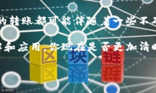   怎样将ETH转到TP钱包？详细指南与实用技巧 / 

 guanjianci ETH, TP钱包, 加密货币, 转账 /guanjianci 

引言
随着加密货币的普及，许多人开始探索如何将他们的数字资产安全地转移到不同的钱包中。想必你也听说过TP钱包，它以用户友好和安全性著称。那么，如何将ETH转移到TP钱包呢？这篇文章将为你提供详尽的步骤和实用技巧，帮助你顺利完成这一过程。

什么是TP钱包？
TP钱包是一款去中心化的数字资产钱包，支持多种加密货币的存储和交易。它的开发者致力于为用户提供一个安全、便捷的数字资产管理平台。TP钱包不仅支持以太坊（ETH），还支持多个主流币种，这使得它在加密货币社区中备受欢迎。

为什么选择TP钱包？
你可能会问，为什么要选择TP钱包呢？首先，TP钱包支持多链操作，意味着你可以在一个钱包中管理多种数字资产。此外，TP钱包还提供了私钥控制的功能，这对于安全性来说至关重要。用户完全掌控自己的私钥，意味着没有第三方可以访问你的资产，这大大降低了风险。

ETH转账的前期准备
在转账ETH之前，你需要做好一些准备工作：
ul
  li确保你已经在TP钱包上创建了账户，并且进行了必要的身份验证。/li
  li确认你的ETH地址是正确的，一般来说，ETH地址是以“0x”开头的一串字符。/li
  li确保你的转账金额足够支付交易手续费（Gas费），否则转账将无法完成。/li
/ul

如何将ETH转到TP钱包？
下面我们将详细介绍将ETH转移到TP钱包的步骤：

h41. 登录到交易所账户/h4
首先，你需要登录到你所使用的交易所账户。在这里面，你可能已经购买了ETH。

h42. 找到提现选项/h4
在账户面板中，寻找“提现”或“转账”的选项。大多数交易所的界面都会有这样的选项，让用户方便地进行资金转移。

h43. 输入TP钱包的ETH地址/h4
接下来，你需要将你的TP钱包ETH地址复制并粘贴到交易所的提现页面。确保你粘贴的地址没有任何错误，正确的地址就是“0x”开头的一串字符。如果你输错了，很可能会导致资金丢失。你是不是觉得这很重要？

h44. 输入转账金额和手续费/h4
在提现页面，你需要输入要转账的ETH金额。注意，确保你的余额足够，而且记得留出Gas费。如果你对类似手续费的计算不太清楚，可以参考交易所提供的Gas费估算工具。

h45. 确认交易/h4
在确认无误后，点击“提现”按钮。此时，交易所可能会要求你进行二次验证，以确保你的安全性。完成后，交易所会处理你的提现请求。

h46. 检查你的TP钱包/h4
完成提现后，耐心等待交易确认，这个过程通常需要几分钟到十几分钟不等。你可以在TP钱包中查看余额，确保转账成功。这里的确认时间是否让你感到紧张？毕竟，等待这个过程总是让人心中不安。

常见问题解答
h4ETH转账失败的原因是什么？/h4
有时候，ETH转账可能会遇到失败的情况，通常有以下几个原因：
ul
  li地址错误：确认你的TP钱包地址是否正确。/li
  liGas费不足：确保留出了足够的Gas费来完成交易。/li
  li网络拥堵：在以太坊网络高峰期，交易可能会延迟或失败。/li
/ul

h4取回资金是否容易？/h4
如果错误地转到一个错误的地址，通常是无法取回的。因此，仔细核对地址是非常重要的。你有没有想过，这种情况发生后你会有多懊悔？

总结
将ETH转到TP钱包其实并不复杂，只要你遵循以上步骤，保持专注于每一个细节，那么成功率就会大大提高。尽管每一次的转账都可能伴随着一些不确定性，但只要掌握了正确的方法，你完全可以自信地完成这个过程。

当然，在处理加密货币时，你也要对市场有一定的了解和熟悉，毕竟，这不仅关乎资金的安全，也关乎你对加密货币的理解和应用。你现在是否更加清晰地认识到如何将ETH转到TP钱包？

希望这篇文章能够帮助到你，祝你在加密货币的世界中畅游无阻！