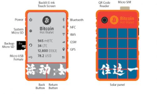 JSd虚拟币活动：如何抓住这一投资机会