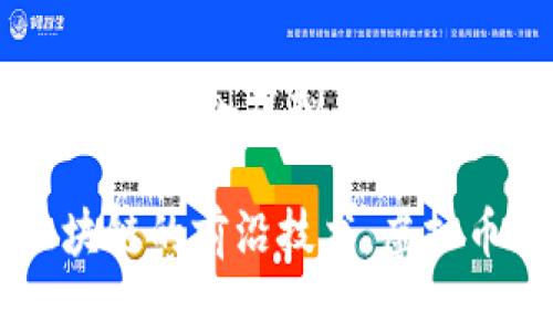 bianzi虚拟币账户注册流程：新手必读的完整指南/bianzi
虚拟币, 账户注册, 数字货币, 新手指南/guanjianci

引言：为什么要注册虚拟币账户？
在如今这个数字化迅速发展的时代，虚拟币已然成为了许多人投资和交易的新宠。无论你是对比特币（Bitcoin）、以太坊（Ethereum）还是其他各类数字货币感兴趣，要想参与其中，首先你需要注册一个虚拟币账户。注册账户不是一件复杂的事情，但了解每一步骤却是确保你安全交易的关键。让我们一起来详细探索这个流程，你是否也想掌握虚拟币世界的入口？

第一步：选择一个值得信赖的交易平台
首先，你需要选择一个安全且可靠的虚拟币交易平台。世界上有很多交易所，你可能会感到眼花缭乱。那么，怎样才能找到一个适合你自己的平台呢？这里有几个方面值得关注：
ul
    listrong安全性：/strong务必要检查平台的安全措施，包括加密技术、用户资金保护措施等。你还需要查看其是否有过安全事件的记录。如果你注重安全，可能会选择那些有良好声誉的平台。/li
    listrong手续费：/strong不同的平台在交易手续费方面差异很大。你是否愿意为低手续费的平台而放弃一部分服务呢？仔细比较一下，选择最适合你的交易成本。/li
    listrong用户体验：/strong平台的界面设计、功能是否易用都很重要。你是否期待一个的操作界面，让你在交易时不再迷茫？/li
/ul

第二步：填写个人信息
确定好平台后，你将需要创建一个账户。注册过程一般分为以下几个步骤：
ul
    listrong提供基本信息：/strong通常需要你输入姓名、电子邮箱、手机号码等基本信息。确保你提供的信息真实有效，因为大多数平台会通过邮箱或者手机进行验证。/li
    listrong设置密码：/strong一个强密码能够提高账户的安全性。你是否会花时间考虑一个复杂的密码，而不是使用“123456”这种简单的选择？/li
/ul

第三步：邮箱和手机验证
完成基础信息填写后，平台一般会向你的邮箱和手机发送验证码。你需要及时查收并输入验证码以验证你的身份。这个步骤听起来简单却至关重要，它能够确保你是账户的真实拥有者。

第四步：进行身份验证
为了遵守各国法律法规，绝大多数虚拟币交易平台都会要求用户进行身份验证。这个过程称为KYC（了解你的客户）。一般来说，你需要提供以下文件：
ul
    listrong身份证件：/strong通常是护照、身份证或驾照等合法的身份证明。/li
    listrong地址证明：/strong可以是水电费账单、银行对账单等，上面需显示你的姓名和地址。/li
/ul
这个过程可能需要几个小时到几天不等，你只需耐心等待。你是否已经准备好你的身份证明文件呢？

第五步：设置双重验证
为了进一步增强安全性，建议你开启双重验证（2FA）。这通常需要你在手机上下载一个认证应用（如Google Authenticator）来生成验证码。虽然这会稍微增加登录的复杂程度，但你不觉得多了一重保障会让你更加安心吗？

第六步：充值并开始交易
身份验证通过后，你的账户就正式注册成功了！接下来，你可以选择充值。大部分平台支持多种充值方式，包括银行转账、信用卡及第三方支付平台等。你可以根据自己的便利选择最合适的方式。充值后，你就可以开始购买虚拟币、交易，甚至是投资了。

注意事项：保持警惕
在操作这一切的过程中，务必要保持警惕。虚拟币存储在数字钱包中，相较于传统银行账户，其安全性存在一定风险。你是否愿意深入了解如何安全存储你的虚拟币？这里有几个小贴士：
ul
    listrong使用硬件钱包：/strong这是一种将虚拟币存储在离线设备上的方式，安全性更高。你是否考虑过将你的投资放在一个离线的环境中呢？/li
    listrong定期更新密码：/strong绝不要忽视更改账户密码的重要性。定期更新密码能有效降低账户被盗的风险。/li
/ul

结语：勇敢踏出第一步
现在，你已经了解了虚拟币账户的注册流程。从选择交易平台到身份验证的每一步，都显得弥足珍贵。整个过程虽然看似复杂，但只要一步步来，任何人都能顺利完成。你准备好进入虚拟币的世界，体验数字货币带来的无限可能了吗？

在这个充满机遇和挑战的时代，让我们与数字货币一起，勇敢踏出这一步。你是否期待在未来的投资旅程中，有更丰厚的回报呢？无论你是在寻找投资机会，还是想探索区块链的前沿技术，虚拟币账户的注册绝对是你的第一步。现在就开始行动吧！