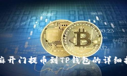 芝麻开门提币到TP钱包的详细指南