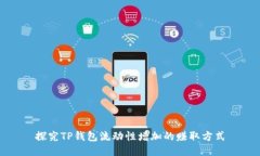 探究TP钱包流动性增加的赚