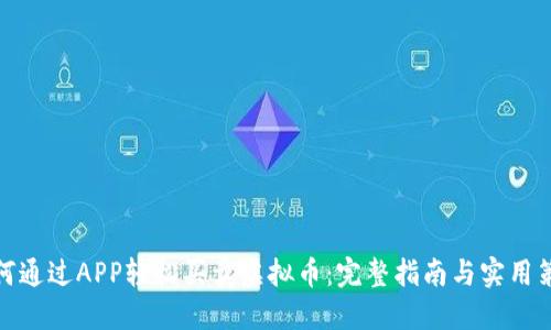 如何通过APP轻松买卖虚拟币：完整指南与实用策略