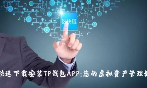 如何快速下载安装TP钱包APP：您的虚拟资产管理好帮手
