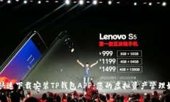 如何快速下载安装TP钱包