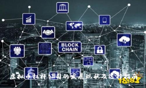 虚拟币杠杆公司的发展现状及选择指南