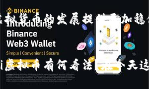 揭开FEFi虚拟币的神秘面纱：投资的未来与风险

FEFi虚拟币, 加密货币, 数字资产, 投资策略/guanjianci

一、FEFi虚拟币简介
在当今这个数字化飞速发展的时代，虚拟货币的崛起无疑是一个热门话题。FEFi虚拟币，作为一种新兴的加密货币，正在越来越多的投资者中引起关注。你是否听说过FEFi？它真的是未来投资的好选择吗？

FEFi虚拟币在加密货币市场中的出现具有重要的意义，尤其针对去中心化金融（DeFi）领域。随着区块链技术的不断演进，FEFi不仅仅是一种数字资产，它还蕴含着去中心化的理念，让每个人都有机会参与到金融市场中，获取收益。

二、FEFi的背景与发展
FEFi虚拟币的开发背景与去中心化金融密切相关。去中心化金融的发展将传统金融服务与区块链技术结合，为用户提供没有中介的平台。在这个平台上，用户可以自由进行借贷、交易、投资等操作。不少人可能会问：为什么要选择去中心化的金融服务？答案非常简单，去中心化的形式让个人更能掌控自己的资产，也能规避一些传统金融体系中的风险和不透明性。

三、FEFi虚拟币的优势
FEFi虚拟币的优势主要体现在以下几个方面：
ul
    listrong透明性：/strong基于区块链技术，所有交易都被记录在链上，透明可查，无法篡改。/li
    listrong去中心化：/strong没有中央机构控制，用户可以直接进行交易和投资，保护个人资产的同时提高交易的安全性。/li
    listrong高流动性：/strong由于其在多个交易平台的支持，FEFi的流动性相对较高，用户可以随时进行交易。/li
    listrong低费用：/strong与传统金融交易相比，FEFi的交易费用往往较低，适合各类投资者。/li
/ul
然而，优势并不意味着没有风险。对FEFi虚拟币的投资者来说，理解其潜在的市场波动和技术风险显得尤为重要。你是否意识到了这些潜在挑战？

四、投资FEFi的风险
就像任何投资一样，投资FEFi也存在一定的风险。以下是一些主要风险：
ul
    listrong市场波动：/strong虚拟货币市场变化极快，价格大幅波动时有发生。投资者需具备良好的风险承受能力。/li
    listrong技术风险：/strong尽管区块链技术非常安全，但系统漏洞或黑客攻击仍然可能导致资产损失。/li
    listrong法律风险：/strong在不同国家和地区，虚拟货币的法律地位和监管政策不尽相同，可能影响其市场表现。/li
/ul
你有没有考虑过这些风险？在决策之前，充分了解每一种潜在的风险是必要的。

五、如何投资FEFi虚拟币
如果你决定投资FEFi虚拟币，以下是一些建议供你参考：

ul
    listrong做足功课：/strong在投资之前，深入研究FEFi的白皮书、团队背景以及市场表现，确保你对它有足够的了解。/li
    listrong选择安全的钱包：/strong存储虚拟货币的安全性至关重要，选择信誉良好的数字钱包来保护你的资产。/li
    listrong分散投资：/strong避免将所有资金都投入到单一的虚拟币中，分散投资可以降低风险。/li
    listrong跟踪市场动态：/strong密切关注虚拟货币市场的动态，灵活调整自己的投资策略。/li
/ul

六、未来展望
FEFi虚拟币在未来的发展前景备受瞩目。随着更多人对去中心化金融的认知提升，FEFi可能成为推动金融市场变革的重要力量。你认为FEFi能在加密货币的竞争中脱颖而出吗？

行业专家预测，随着金融科技的发展和用户接受度的提升，FEFi的应用场景将会不断拓展，未来可能与传统金融结合得更加紧密。同时，监管政策的完善也将为FEFi等虚拟货币的发展提供更加稳健的环境。这些变化都预示着FEFi或许会走出一条更为广阔的发展之路。

七、结论
总之，FEFi虚拟币作为一种新兴的投资品种，具有其独特的优势和潜在风险。希望本文能帮助你更加全面地认识FEFi，并在日后的投资中做出更为明智的选择。你对FEFi虚拟币有何看法？在今天这个充满变化的金融时代，做出明智的投资决策是至关重要的。不要忘了，投资是一个不断学习和适应的过程。祝你在投资之路上一路顺风。