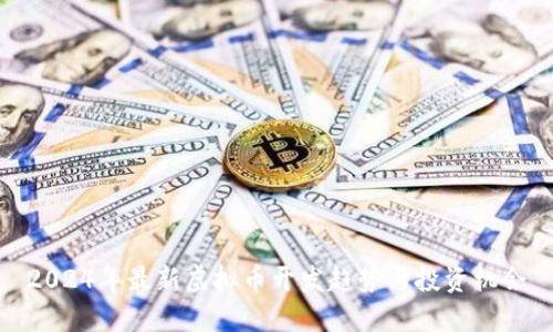 2024年最新虚拟币开发趋势与投资机会