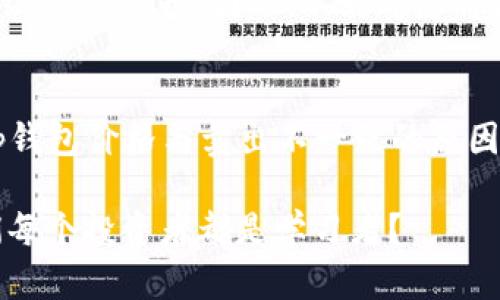 jiaotout p钱包的价格和卖出的不一样，这是为什么？/jiaotou
t p钱包, 钱包价格, 投资理财, 价格变动/guanjianci

引言：t p钱包的现状
在如今数字货币和虚拟资产蔓延的时代，t p钱包作为一种新兴的数字资产存储工具日渐受到投资者的青睐。然而，许多人在购买或卖出t p钱包时，常常会感到困惑，因为他们发现钱包的价格与实际卖出的价格并不一致。这种状况引发了不少讨论与疑问，你是不是也这么认为？

t p钱包是什么？
在深入探讨价格差异之前，让我们先了解一下t p钱包。t p钱包是一种数字钱包，允许用户安全存储、管理和转移加密货币和其他数字资产。与传统银行账户不同，t p钱包是去中心化的，用户拥有完全的控制权。这种钱包的便捷性和安全性使得越来越多人愿意使用它进行数字资产交易。

为什么t p钱包的价格与卖出金额不一样？
价格差异的原因可以归结为多个因素，下面我们一一分析：

h4市场供需关系/h4
首先，市场供需关系是影响价格波动的主要因素。若在某一时段内，t p钱包的需求量激增，而供应量却没有相应增加，那么价格就会出现上涨。反之，如果供过于求，价格便会下跌。因此，在不同的时间段，t p钱包的价格可能会出现明显差异。

h4交易平台的不同/h4
其次，各大交易平台对于t p钱包的定价策略也可能不同。例如，同一时间在一个平台上买入t p钱包的价格可能高于另一个平台。这是因为不同平台的用户基数、交易量以及市场定位等因素都会影响价格。假如你在一个用户活跃度较低的平台上进行交易，你可能会发现卖出的价格要低于其他地方.

h4手续费和交易成本/h4
在交易过程中，手续费和其他相关费用也会造成价格差异。例如，一些平台会收取较高的交易手续费，这将直接影响到用户的卖出收益。在某些情况下，用户必须考虑这些额外成本，才能了解自己最终获取的资金。

h4市场情绪与外部因素/h4
市场情绪是另一个不可忽视的因素。在金融市场中，投资者的情绪常常会导致价格的大幅波动。当市场出现利好消息，投资者的热情高涨时，t p钱包的价格可能迅速上涨。反之，在市场不稳定或有负面消息发布时，价格也可能发生大幅下跌。因此，用户在决定购买或卖出时，需关注市场的整体情绪。

如何应对价格波动？
面对如此复杂的价格波动，投资者应该如何应对？

h4保持理性决策/h4
首要的就是保持理性决策。无论市场情况如何，不要让情绪过多影响你的判断。对比不同平台的价格，选择最合适的交易时机，在清醒的状态下进行决策。

h4多渠道了解信息/h4
其次，保持信息来源的多样化至关重要。定期关注相关市场资讯，了解大环境变化，能够使你对t p钱包的走势有更清晰的洞察。难道你不认为拥有多方面的信息，会让你在投资中走得更远吗？

h4考虑长远投资/h4
最后，对于数字资产投资者来说，长期持有或许是一个更好的选择。短期内价格波动巨大，但如果从长期的角度看，t p钱包的价值可能会逐步提升。因此，不妨考虑将t p钱包作为一种长期投资的选项。

总结：未来的t p钱包
t p钱包作为数字资产领域的重要工具，其未来发展前景依然广阔。然而，市场和技术的不断变化也给投资者带来了新的挑战。理解t p钱包价格与卖出不一致的原因，合理应对价格波动，将为你的投资带来更多的可能性。

在这个数字时代，了解与适应是我们每个人都需要面对的挑战。希望我的分享能为你解决一些疑惑，你是否也觉得在这个过程中，我们每个投资者都是学习者？