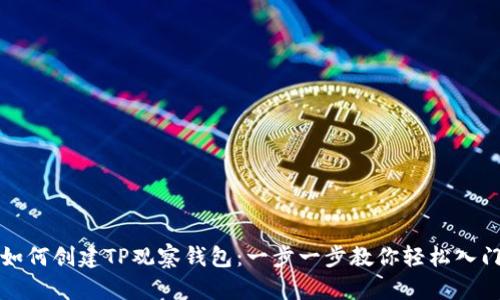 如何创建TP观察钱包：一步一步教你轻松入门