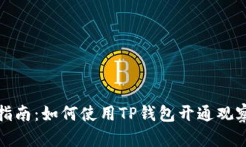 全面指南：如何使用TP钱包开通观察钱包