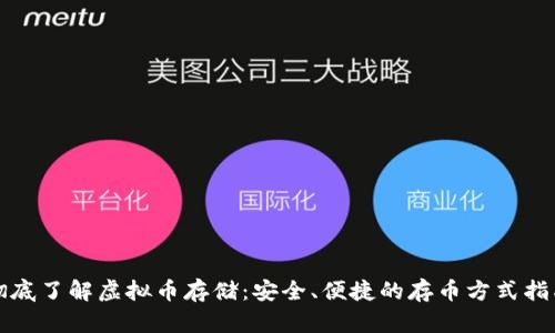 彻底了解虚拟币存储：安全、便捷的存币方式指南