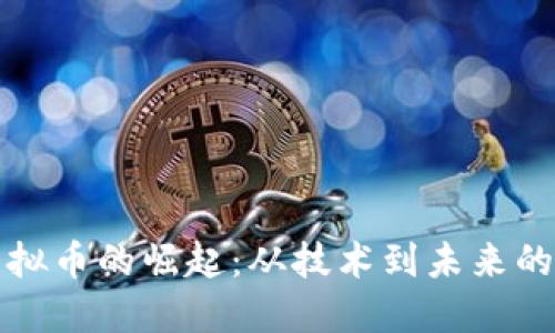 微假币虚拟币的崛起：从技术到未来的无限可能