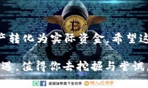 虚拟币操作提现到支付宝：一步一步教你如何安全高效完成

虚拟币提现, 支付宝, 操作流程, 安全性/guanjianci

在如今这个数字化快速发展的时代，虚拟货币已成为投资理财的新选择，逐渐走入大众视野。你是不是也想过用虚拟币进行投资，却苦于不知道如何将其提现到支付宝？了解这一操作的流程与注意事项，将非常有助于你的虚拟货币投资之路。

什么是虚拟币？

虚拟币，又称数字货币，是一种基于区块链技术的加密货币。比特币、以太坊等是其中最知名的几种。虚拟币的特殊之处在于，它们不像传统货币那样由中央银行发行，而是依靠网络中的每一个参与者共同维护。你是否也曾思考过虚拟币的未来发展，它会取代传统货币吗？

为什么要将虚拟币提现到支付宝？

对于很多投资者来说，虚拟币最吸引人的地方在于其潜在的高回报。然而，拥有虚拟币并不意味着你能直接使用其进行消费或支付。将虚拟币提现到支付宝，一方面可以将虚拟资产转化为实际资金，另一方面也能让你更方便地进行日常消费。

想象一下，当你在超市购物、支付账单或进行其他日常开支时，支付宝成为你最常用的支付工具。把虚拟币提现到支付宝，不就能让你更灵活地运用这些资金了吗？

虚拟币提现到支付宝的基本流程

下面，我们将详细介绍如何安全高效地将虚拟币提现到支付宝。整个过程可以分为几个步骤：

h41. 注册并实名认证平台账号/h4

首先，你需要选择一个可靠的虚拟币交易平台，比如火币、币安等。在平台注册后，一般需要进行实名认证。这一步是非常关键的，确保你的交易安全与合规。

h42. 将虚拟币转入交易平台/h4

完成注册和实名认证后，你需要将手中的虚拟币转入交易平台。在交易平台上，每种虚拟币都有对应的充值地址。确认无误后，将虚拟币发送至该地址，稍等片刻，资金便会到账。

h43. 选择提现方式/h4

当你的账户中有了足够的资金后，就可以选择提现方式。要将虚拟币提现至支付宝，通常需要将虚拟币先转换为法定货币（如人民币）。在交易平台上，选择合适的交易对，如BTC/USDT，进行交易。

h44. 提现到支付宝/h4

成功卖出虚拟币后，你的账户中将会出现相应的人民币余额。在交易平台的提现功能中，选择提现到支付宝。输入你的支付宝账号，以及提现金额，确认无误后进行提交。平台会在一定时间内将资金打入你的支付宝账户。

提现过程中的注意事项

虽然上述步骤看起来相对简单，但在实际操作中，很多用户都容易犯错。你是不是也曾因为着急而遗漏重要步骤，从而造成损失呢？这里有几个注意事项供你参考：

h41. 选择正规平台/h4

在选择交易平台时，一定要谨慎。确保该平台具备合法资质，查看过往用户评价，尽量避免选择不靠谱的平台。

h42. 确认交易费用/h4

不同平台的交易手续费可能存在差异，一定要事先了解清楚，以免在提现时导致不必要的损失。

h43. 保留好交易记录/h4

每次交易后，都建议将相关记录保存好。这不仅方便日后查账，也能在出现问题时找寻解决方案。

h44. 注意提现时间/h4

不同平台的提现处理时间不同，有些可能即时到账，有些则需要等待数小时。提前了解这些信息，避免不必要的焦虑。

常见问题解答

许多用户在进行虚拟币提现时，常有一些疑问，我们将收集整理几个常见问题，为你解答疑虑。

h41. 虚拟币提现是否安全？/h4

如果你选择了正规的平台并采取了必要的安全措施，那么提现过程相对是安全的。然而，网络环境复杂，始终保持警惕是非常必要的。

h42. 提现到账时间通常多久？/h4

这依赖于所选择的平台和支付宝的处理速度，一般在1小时到48小时内。如果长时间未到账，可以咨询平台客服进行核查。

h43. 提现是否会涉及税费？/h4

根据各国法律法规，虚拟货币的提现或交易可能会涉及到一定的税费。需了解所在地区的相关政策，以做好资金规划。

总结

将虚拟币提现到支付宝似乎是一个操作繁琐的过程，但只要掌握正确的方法，关注必要的安全性，你就可以轻松将虚拟资产转化为实际资金。希望这篇文章能够帮助你顺利完成提现操作，让你的虚拟币投资之路更加顺畅。

在探索虚拟币的过程中，你有没有发现更深层的机会和挑战呢？未来，随着数字货币的不断发展，可能会出现更多风口和机遇，值得你去挖掘与尝试。继续加油，祝你投资顺利！