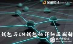 TP钱包与IM钱包的详细区别