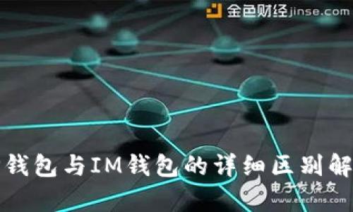 TP钱包与IM钱包的详细区别解析