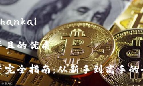 zhankai/zhankai

思考一个并且的优质

虚拟币投资完全指南：从新手到高手的全方位提升