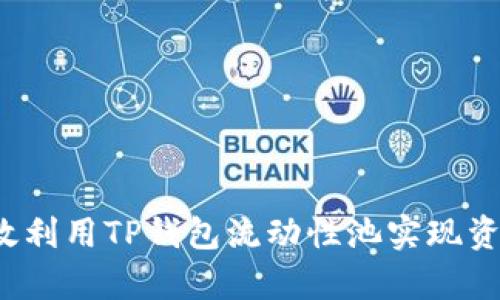 如何有效利用TP钱包流动性池实现资产增值？