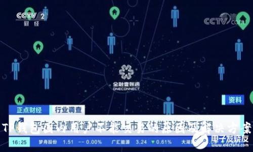 TP钱包国内用户不能交易的原因及解决方案