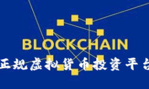 十大正规虚拟货币投资平台推荐