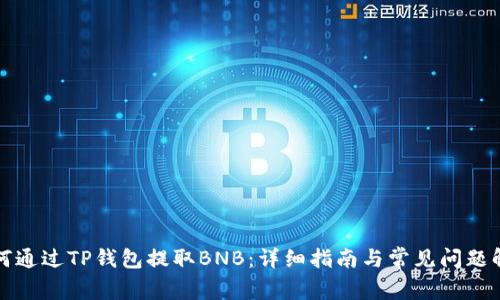 如何通过TP钱包提取BNB：详细指南与常见问题解答