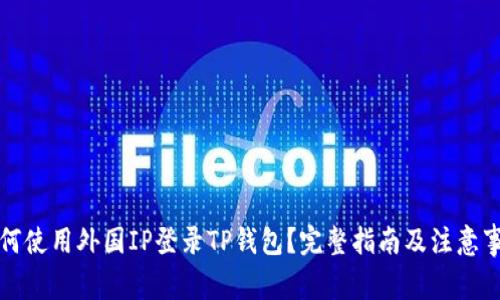 如何使用外国IP登录TP钱包？完整指南及注意事项