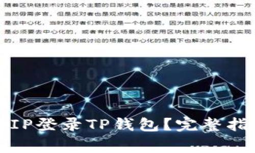 如何使用外国IP登录TP钱包？完整指南及注意事项